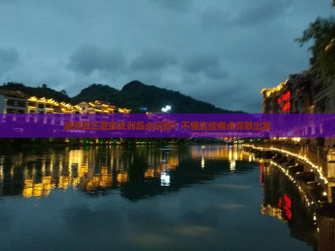 湖州去三亚蜈支洲岛必玩地？不懂这些痛点你敢出发