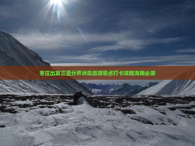 枣庄出发三亚分界洲岛旅游景点打卡攻略海南必游