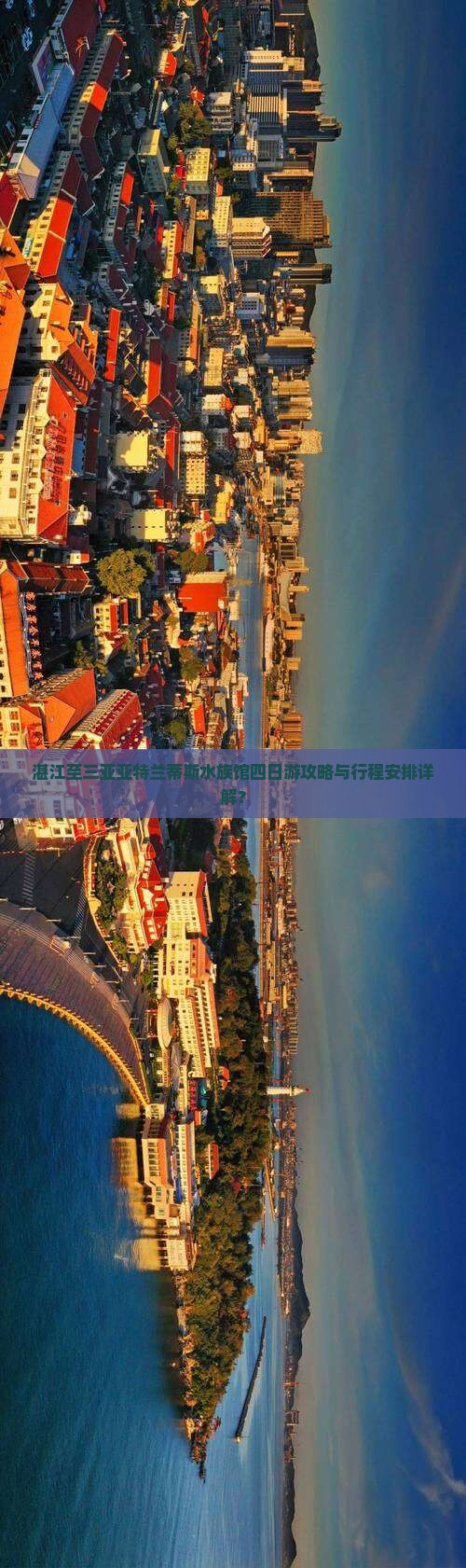 湛江至三亚亚特兰蒂斯水族馆四日游攻略与行程安排详解？