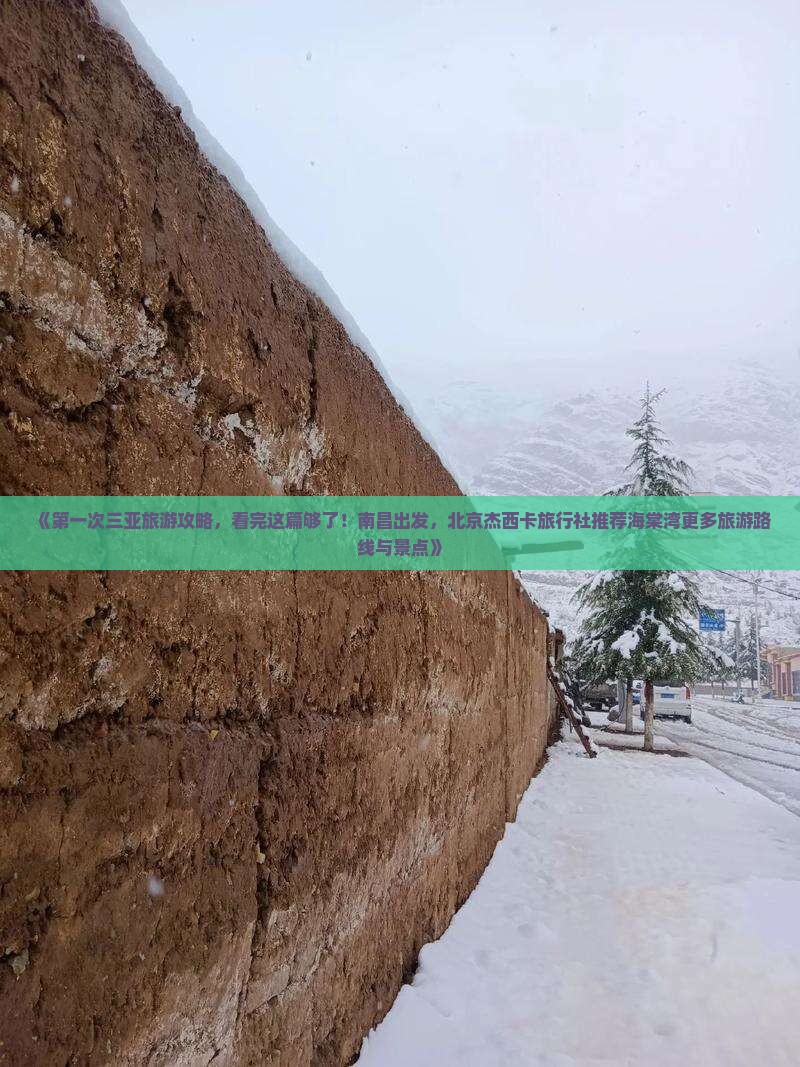 《第一次三亚旅游攻略，看完这篇够了！南昌出发，北京杰西卡旅行社推荐海棠湾更多旅游路线与景点》