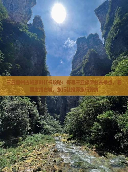 三亚崖州古城旅游打卡攻略：探寻三亚旅游必去景点，看看崖州古城，旅行社推荐旅行路线