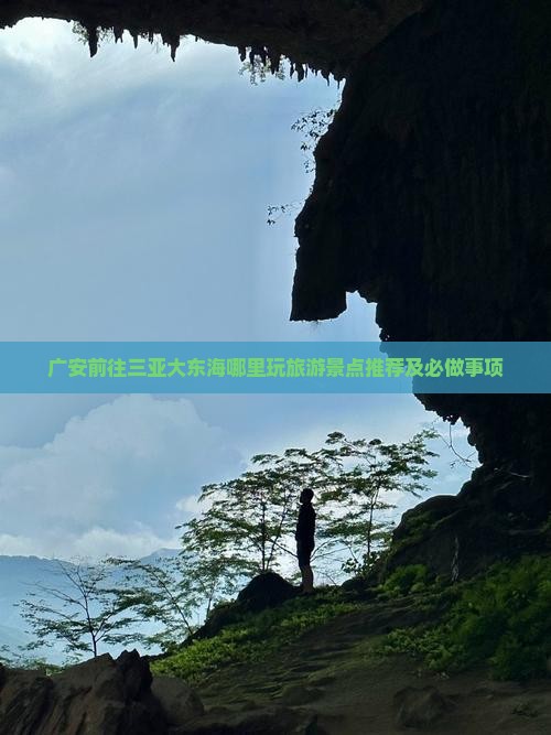 广安前往三亚大东海哪里玩旅游景点推荐及必做事项