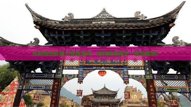 从荆州出发至三亚皇后湾，如何规划两天一夜深度游？
