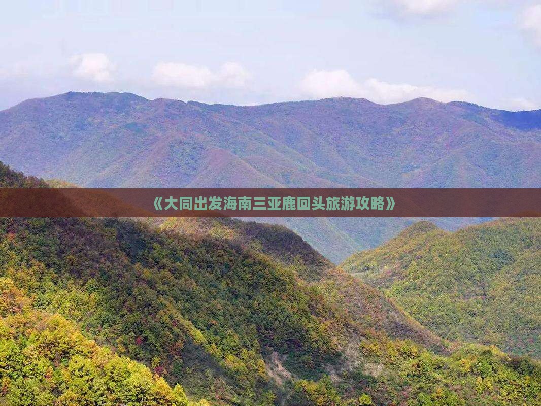 《大同出发海南三亚鹿回头旅游攻略》