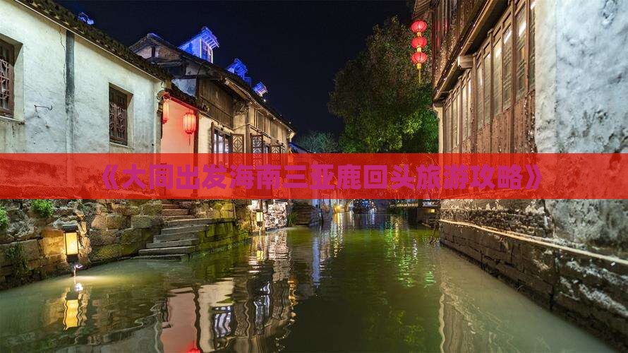 《大同出发海南三亚鹿回头旅游攻略》