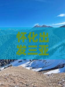 怀化出发三亚南山文化旅游区自由团价格查询
