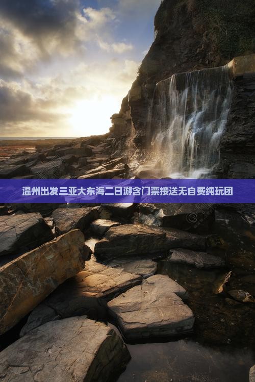 温州出发三亚大东海二日游含门票接送无自费纯玩团