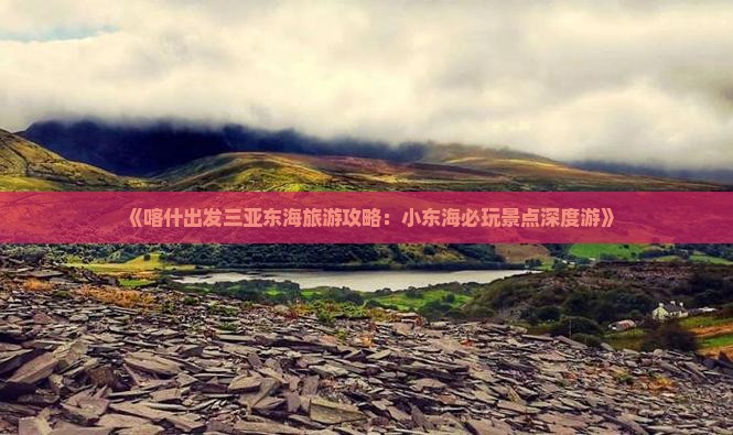 《喀什出发三亚东海旅游攻略：小东海必玩景点深度游》