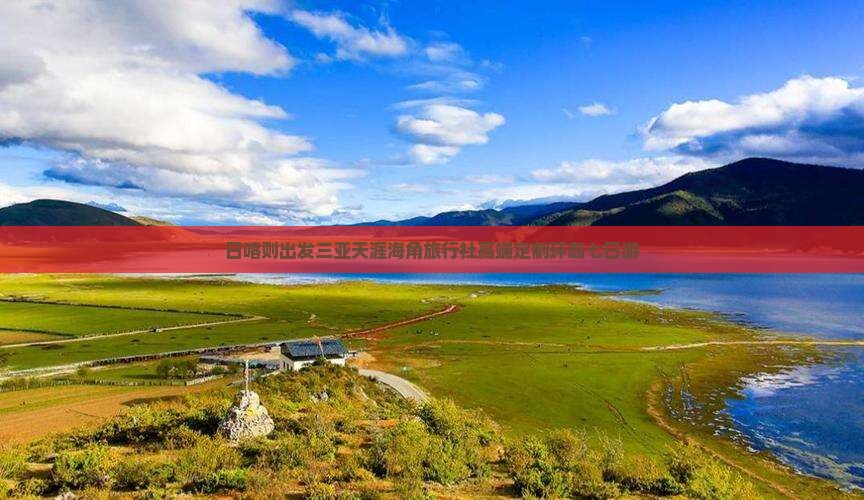 日喀则出发三亚天涯海角旅行社高端定制环岛七日游