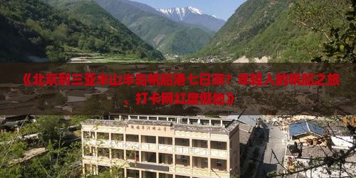 《北京到三亚半山半岛帆船港七日游？年轻人的帆船之旅、打卡网红度假地》