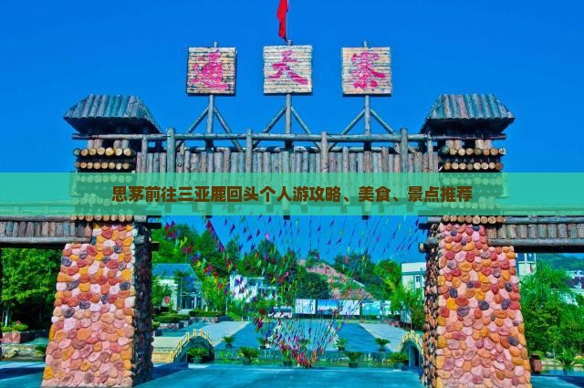 思茅前往三亚鹿回头个人游攻略、美食、景点推荐
