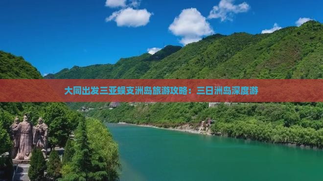 大同出发三亚蜈支洲岛旅游攻略：三日洲岛深度游