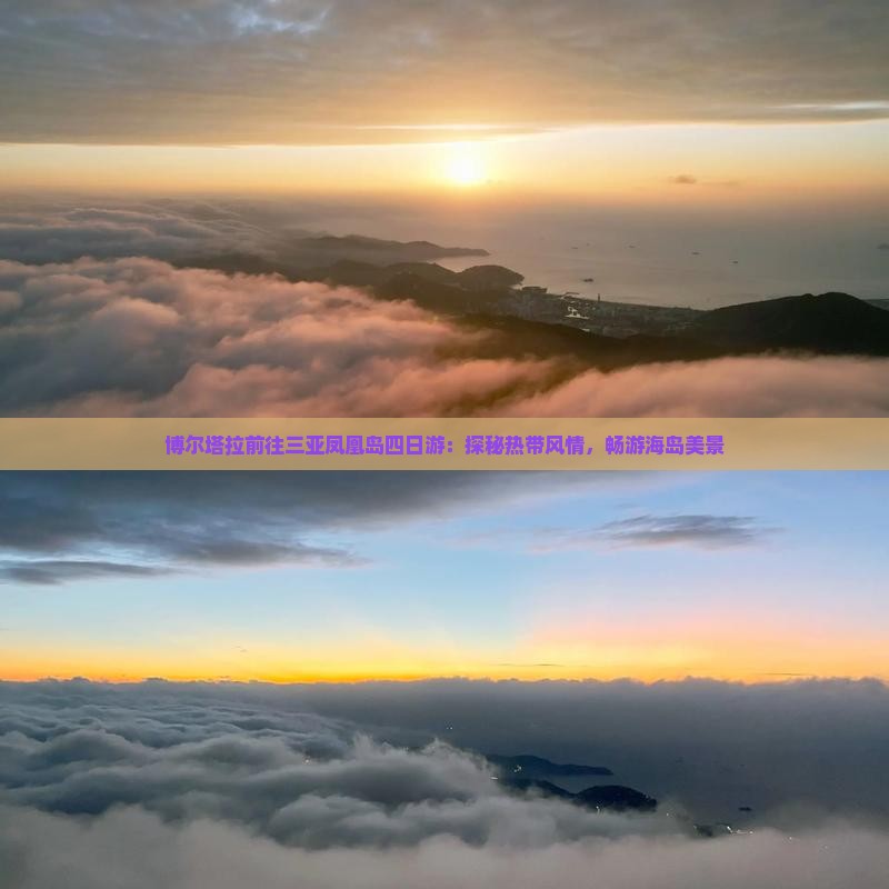 博尔塔拉前往三亚凤凰岛四日游：探秘热带风情，畅游海岛美景