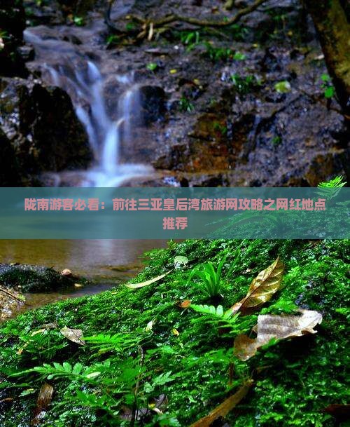 陇南游客必看：前往三亚皇后湾旅游网攻略之网红地点推荐
