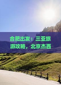 合肥出发：三亚旅游攻略，北京杰西卡旅行社带你看看三亚凤凰岛网红景点旅行地点