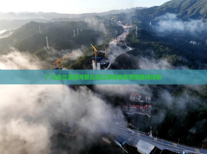广元去三亚南湾猴岛五日游攻略及费用路线详解