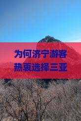为何济宁游客热衷选择三亚椰子洲岛七日游？2023旅游新趋势与痛点解决方案！
