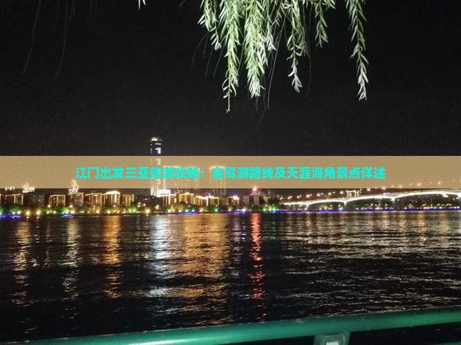 江门出发三亚旅游攻略：自驾游路线及天涯海角景点详述