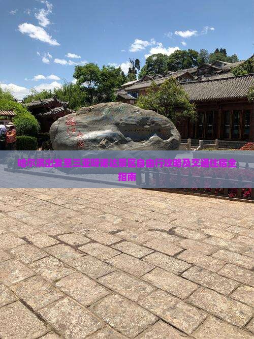 哈尔滨出发至三亚呀诺达景区自由行攻略及交通住宿全指南