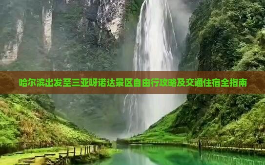 哈尔滨出发至三亚呀诺达景区自由行攻略及交通住宿全指南