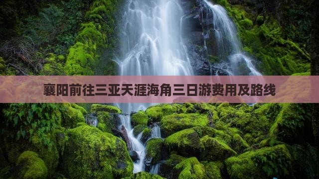 襄阳前往三亚天涯海角三日游费用及路线