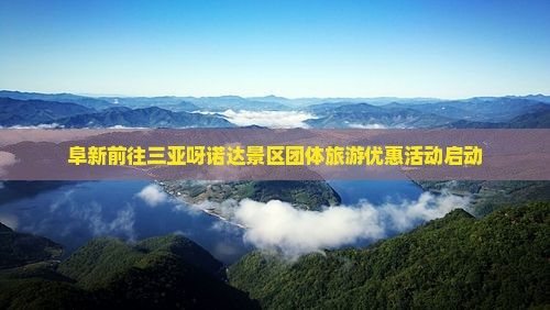 阜新前往三亚呀诺达景区团体旅游优惠活动启动