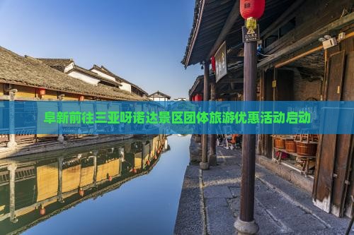 阜新前往三亚呀诺达景区团体旅游优惠活动启动
