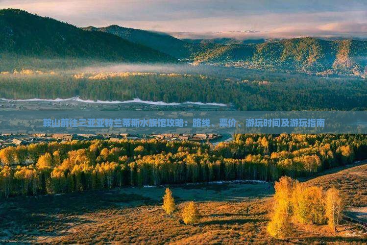 鞍山前往三亚亚特兰蒂斯水族馆攻略：路线、票价、游玩时间及游玩指南