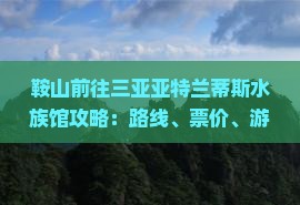 鞍山前往三亚亚特兰蒂斯水族馆攻略：路线、票价、游玩时间及游玩指南