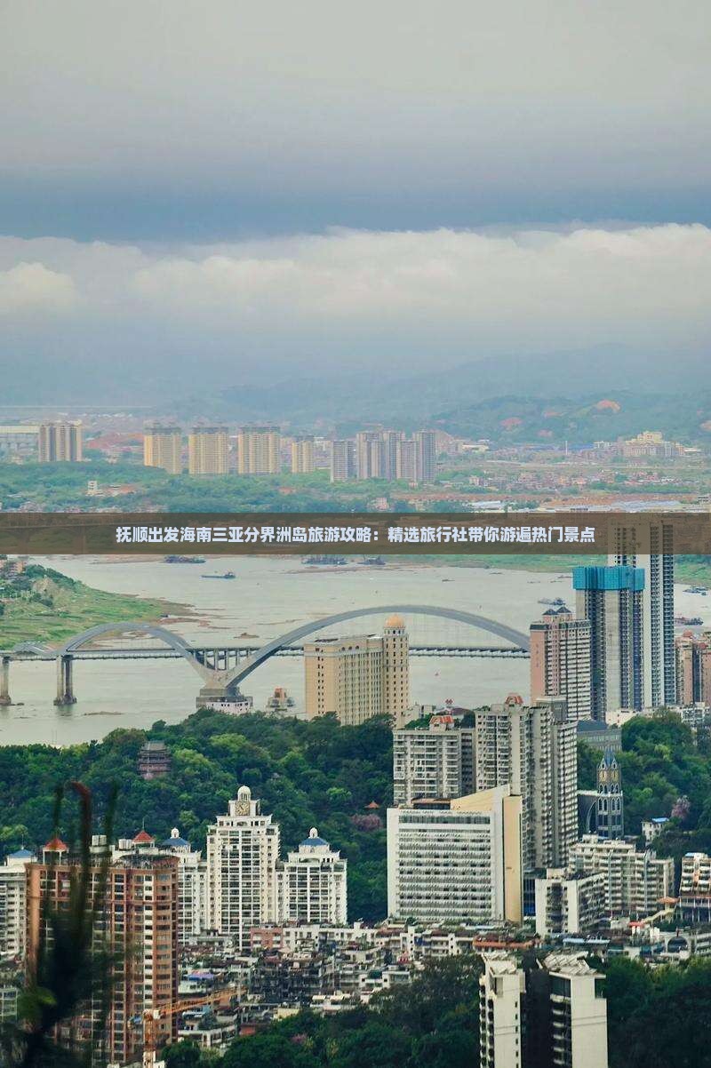 抚顺出发海南三亚分界洲岛旅游攻略：精选旅行社带你游遍热门景点