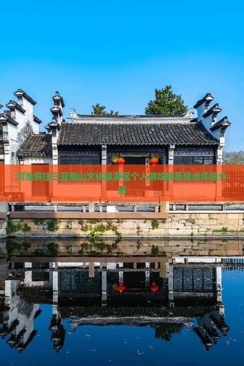 河池前往三亚南山文化旅游区个人游攻略及景点详细介绍
