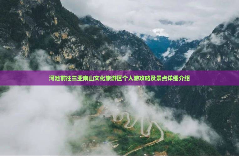 河池前往三亚南山文化旅游区个人游攻略及景点详细介绍
