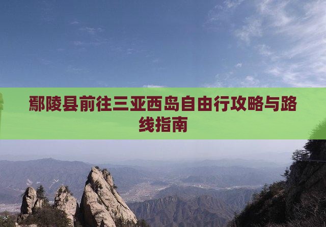 鄢陵县前往三亚西岛自由行攻略与路线指南