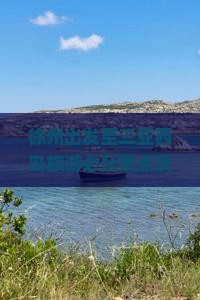 徐州出发至三亚西岛旅游必玩景点及活动推荐有哪些？