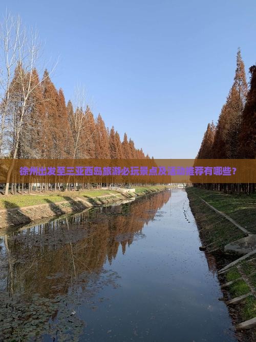 徐州出发至三亚西岛旅游必玩景点及活动推荐有哪些？