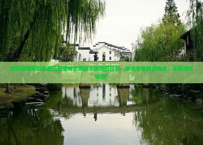 如何规划阿勒泰至三亚亚特兰蒂斯水族馆四日游，解决冬季旅游痛点，享柿浸式体验？