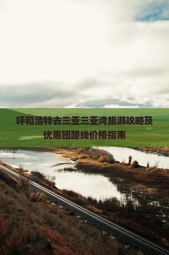 呼和浩特去三亚三亚湾旅游攻略及优惠团路线价格指南