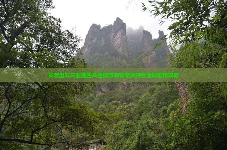 吴忠出发三亚鹿回头团体旅游攻略及特色活动推荐攻略