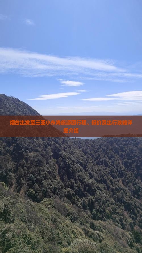 烟台出发至三亚小东海旅游团行程、报价及出行攻略详细介绍