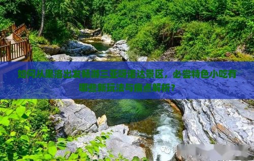 如何从果洛出发畅游三亚呀诺达景区，必尝特色小吃有哪些新玩法与痛点解析？