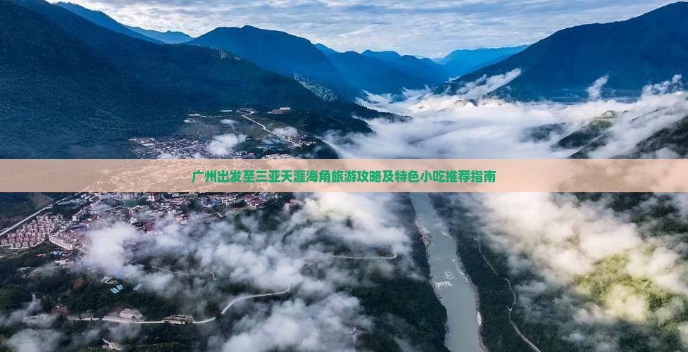 广州出发至三亚天涯海角旅游攻略及特色小吃推荐指南