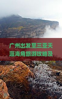 广州出发至三亚天涯海角旅游攻略及特色小吃推荐指南