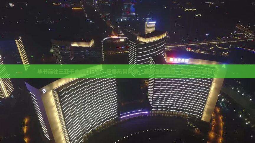 毕节前往三亚千古情四日游：探寻热带风情，邂逅海岛美景，畅游千古情景区