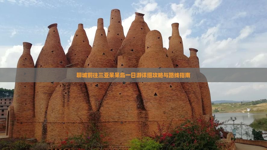聊城前往三亚呆呆岛一日游详细攻略与路线指南