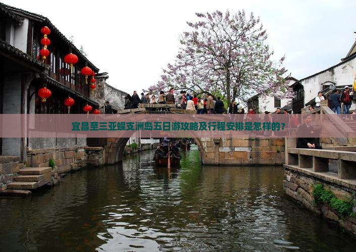 宜昌至三亚蜈支洲岛五日游攻略及行程安排是怎样的？