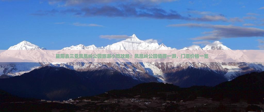 益阳去三亚凤凰岭公园旅游小吃攻略：凤凰岭公园值得一游，门票价格一览