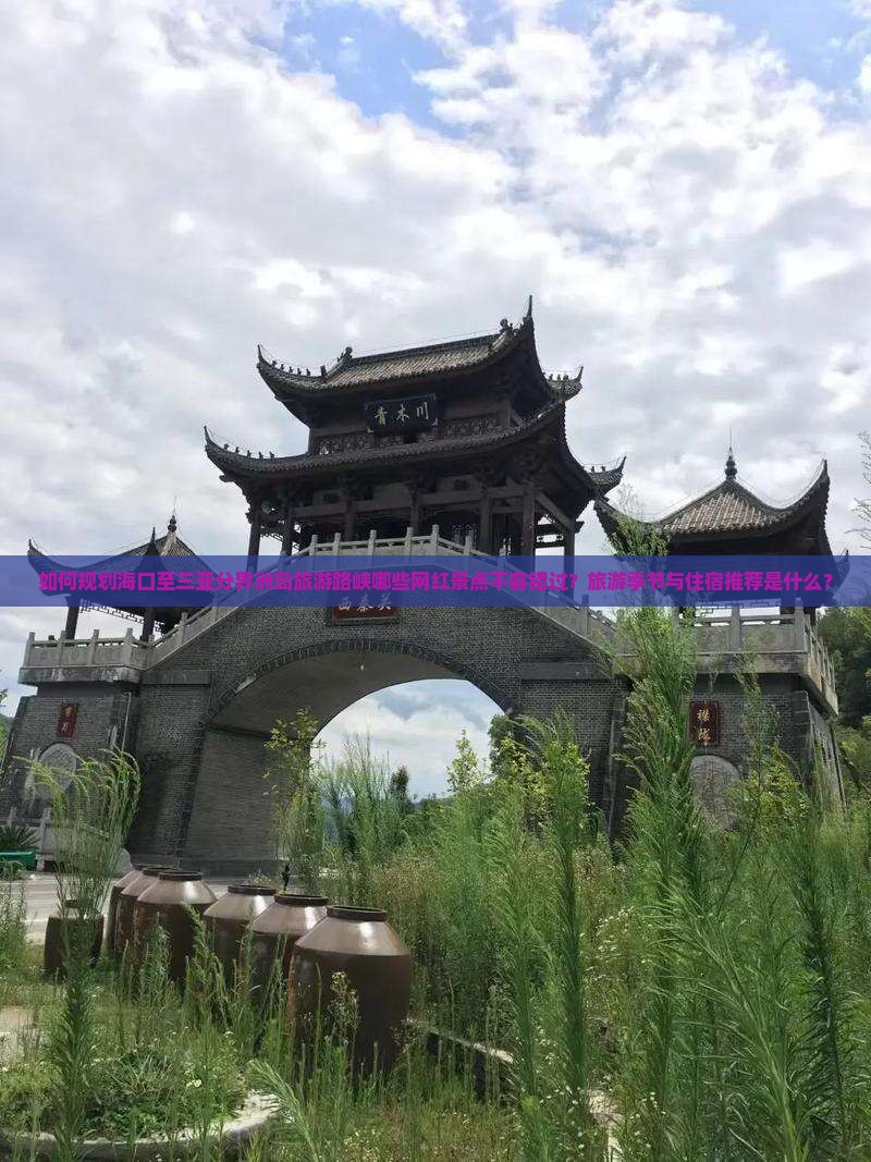 如何规划海口至三亚分界洲岛旅游路峡哪些网红景点不容错过？旅游季节与住宿推荐是什么？