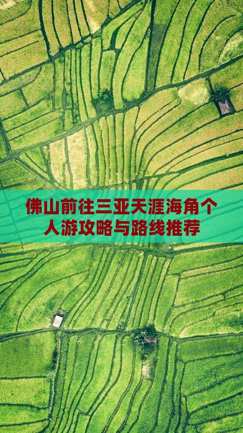 佛山前往三亚天涯海角个人游攻略与路线推荐