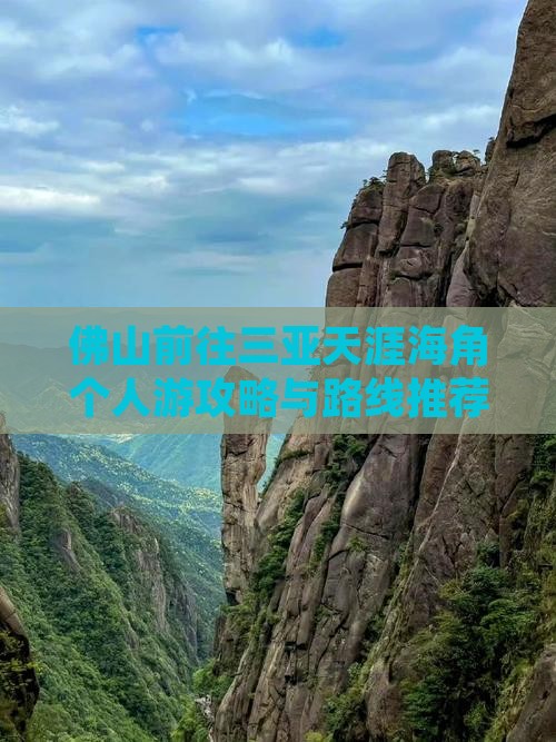 佛山前往三亚天涯海角个人游攻略与路线推荐