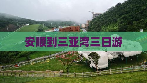 安顺到三亚湾三日游